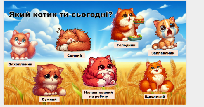 Яки ти котик сьогодніScreenshot_1